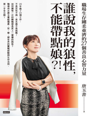 cover image of 誰說我的狼性, 不能帶點娘? !